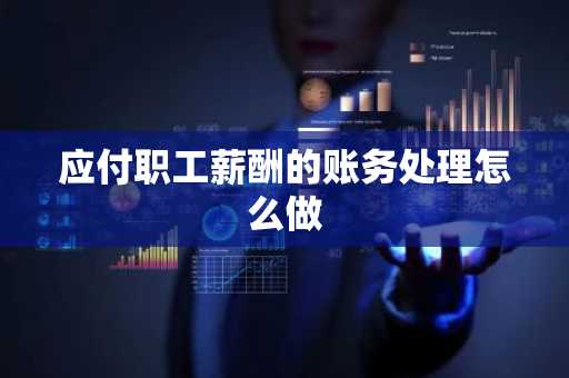 应付职工薪酬的账务处理怎么做