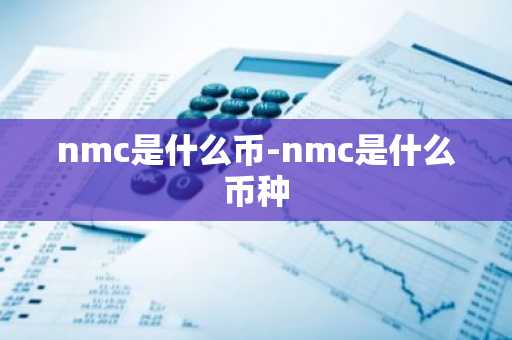 nmc是什么币-nmc是什么币种