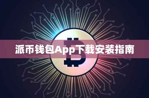 派币钱包App下载安装指南