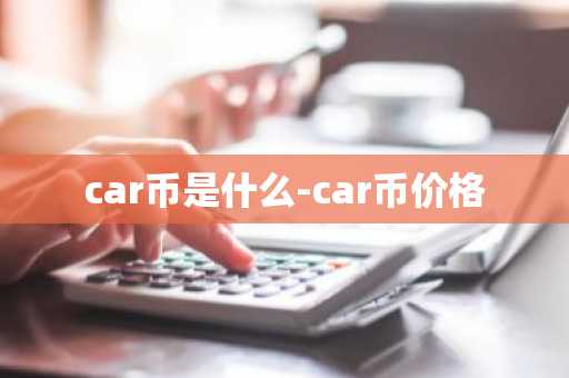 car币是什么-car币价格