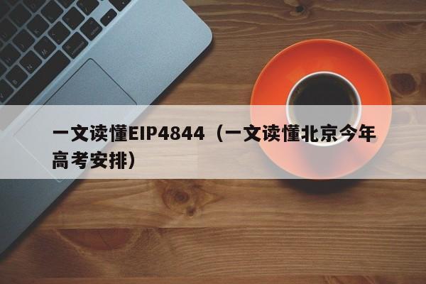 一文读懂EIP4844（一文读懂北京今年高考安排）