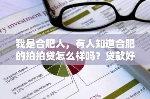我是合肥人，有人知道合肥的拍拍贷怎么样吗？贷款好申请吗？