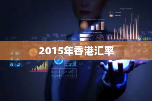 2015年香港汇率