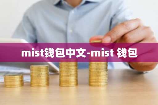 mist钱包中文-mist 钱包