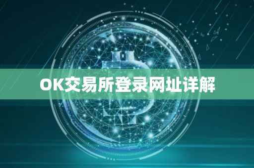 OK交易所登录网址详解