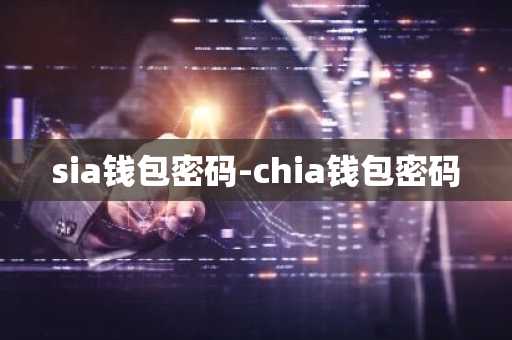 sia钱包密码-chia钱包密码