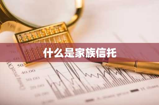 什么是家族信托
