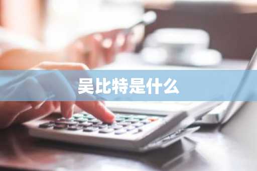吴比特是什么