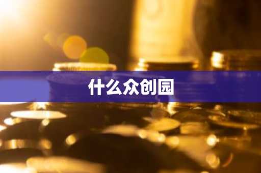 什么众创园