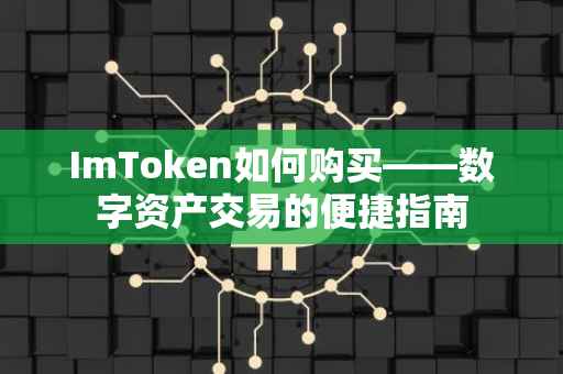 ImToken如何购买——数字资产交易的便捷指南