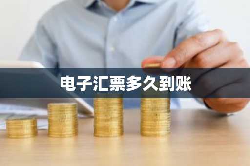 电子汇票多久到账