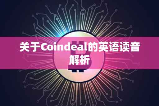 关于Coindeal的英语读音解析