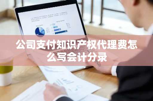公司支付知识产权代理费怎么写会计分录