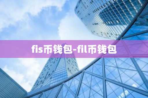 fis币钱包-fil币钱包