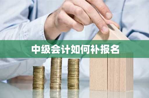 中级会计如何补报名