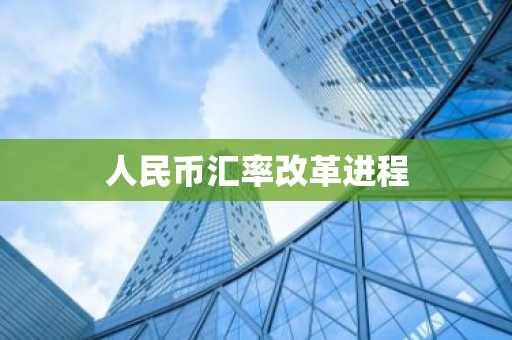 人民币汇率改革进程