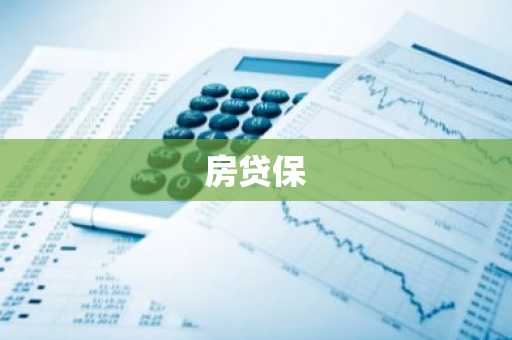 房贷保