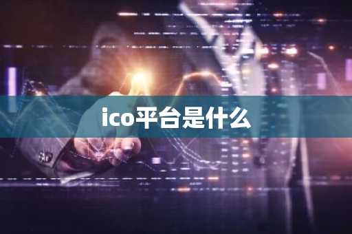 ico平台是什么