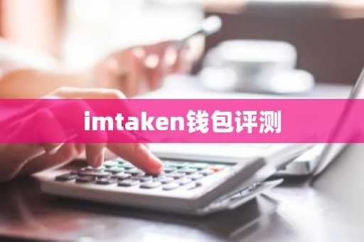 imtaken钱包评测