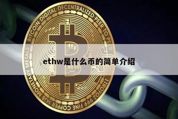 ethw是什么币的简单介绍