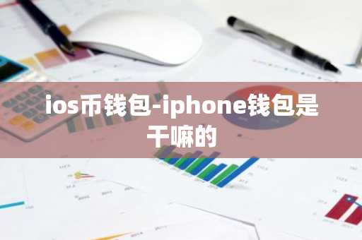 ios币钱包-iphone钱包是干嘛的
