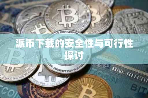 派币下载的安全性与可行性探讨