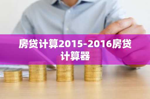 房贷计算2015-2016房贷计算器