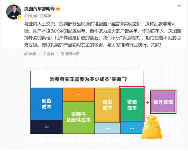 岚图高管痛批“堆配置 强营销”：用户不该为冗余配置、漫天广告买单