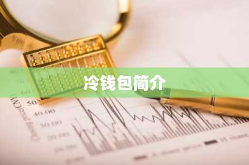 冷钱包简介
