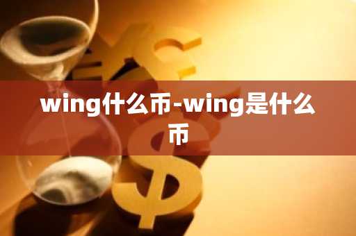wing什么币-wing是什么币