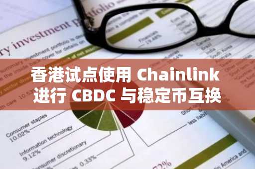 香港试点使用 Chainlink 进行 CBDC 与稳定币互换