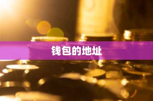 钱包的地址