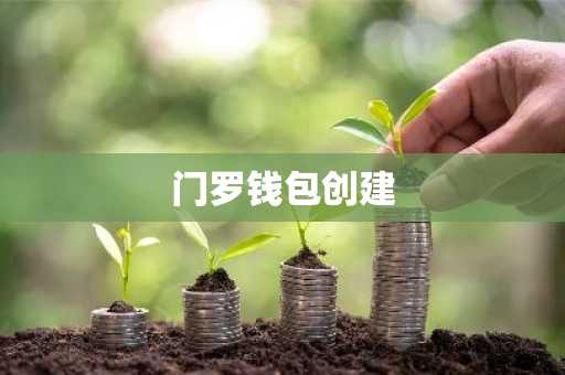 门罗钱包创建