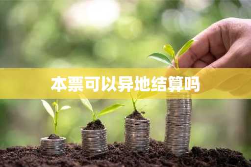 本票可以异地结算吗