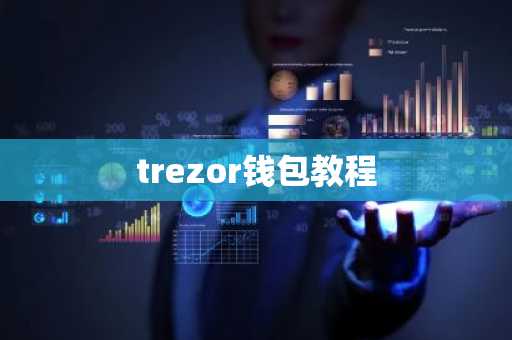 trezor钱包教程