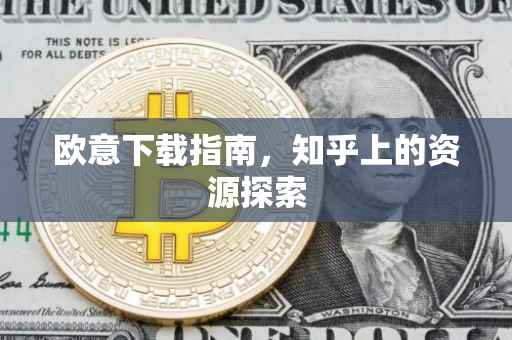 欧意下载指南，知乎上的资源探索