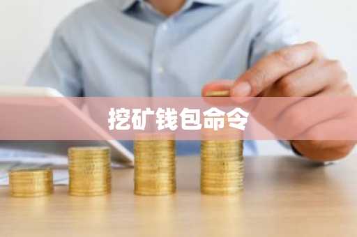 挖矿钱包命令