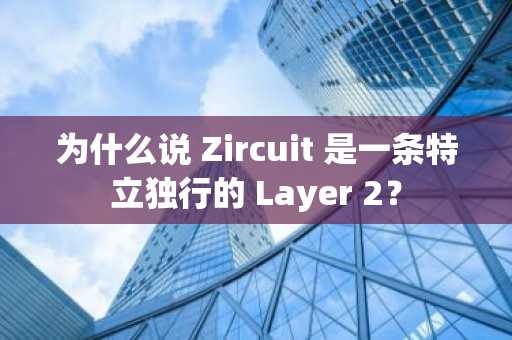 为什么说 Zircuit 是一条特立独行的 Layer 2？
