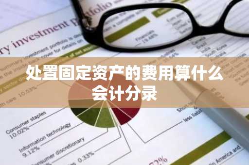 处置固定资产的费用算什么会计分录
