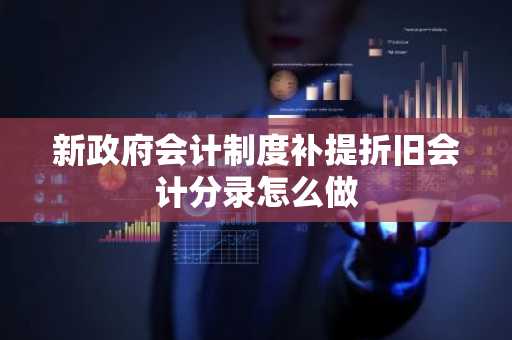 新政府会计制度补提折旧会计分录怎么做