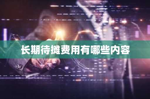 长期待摊费用有哪些内容