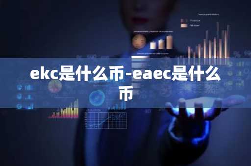 ekc是什么币-eaec是什么币