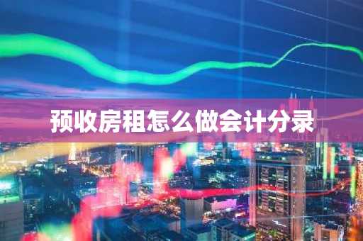 预收房租怎么做会计分录