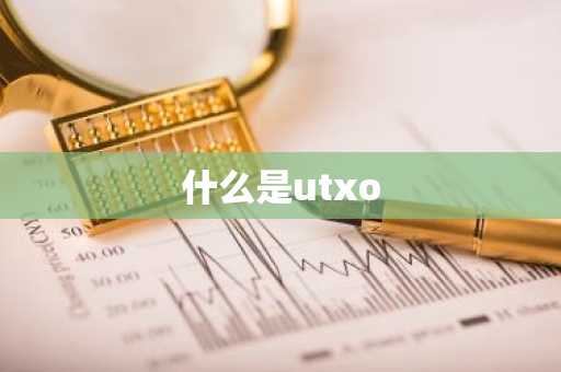 什么是utxo