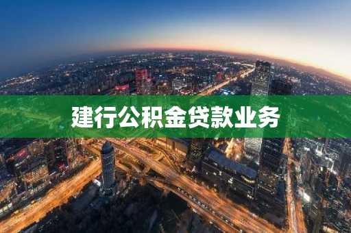 建行公积金贷款业务