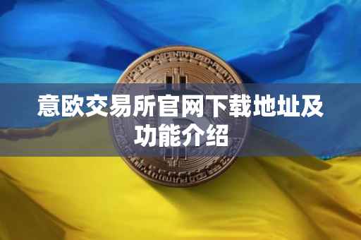 意欧交易所官网下载地址及功能介绍