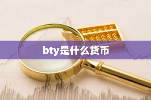 bty是什么货币