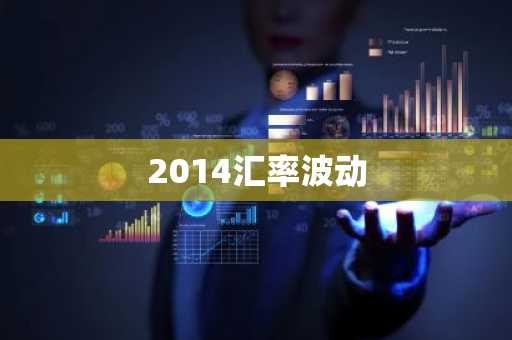 2014汇率波动