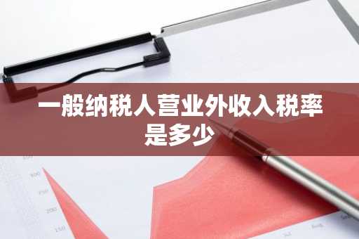 一般纳税人营业外收入税率是多少