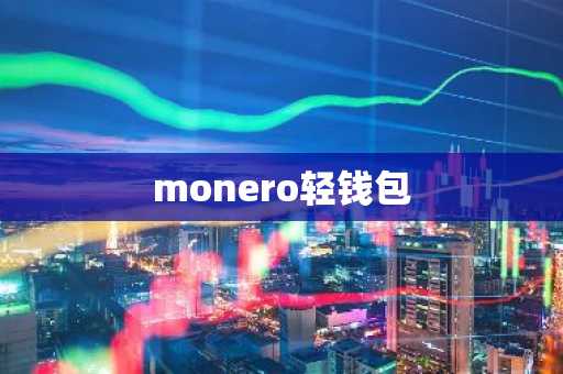 monero轻钱包